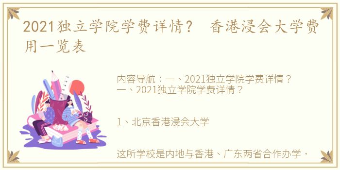 2021独立学院学费详情？ 香港浸会大学费用一览表