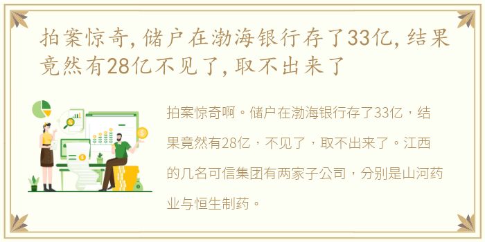 拍案惊奇,储户在渤海银行存了33亿,结果竟然有28亿不见了,取不出来了