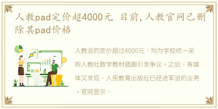 人教pad定价超4000元 目前,人教官网已删除其pad价格