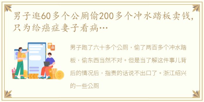 男子逛60多个公厕偷200多个冲水踏板卖钱,只为给癌症妻子看病…