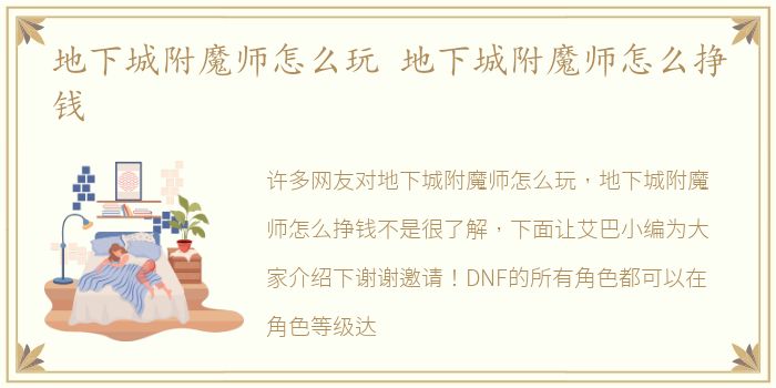 地下城附魔师怎么玩 地下城附魔师怎么挣钱