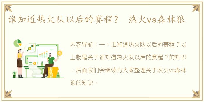 谁知道热火队以后的赛程？ 热火vs森林狼