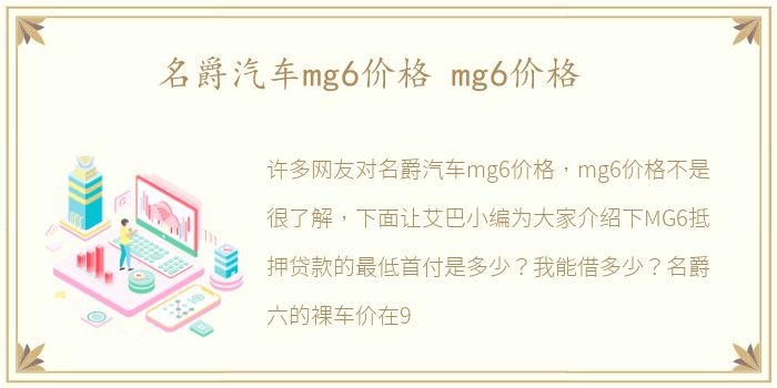 名爵汽车mg6价格 mg6价格