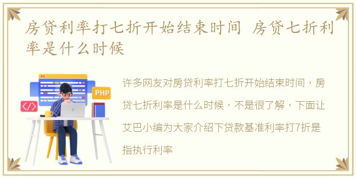 房贷利率打七折开始结束时间 房贷七折利率是什么时候