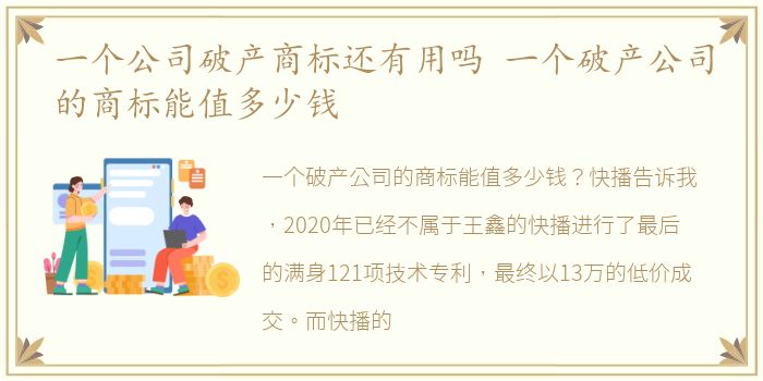 一个公司破产商标还有用吗 一个破产公司的商标能值多少钱