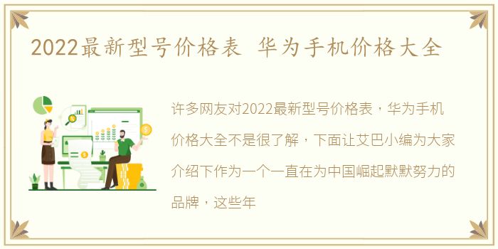 2022最新型号价格表 华为手机价格大全