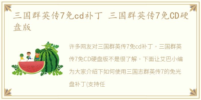 三国群英传7免cd补丁 三国群英传7免CD硬盘版