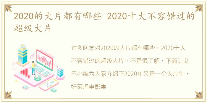 2020的大片都有哪些 2020十大不容错过的超级大片