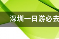 深圳一日游必去的地方有哪些？ 深圳一日游免费必去的地方