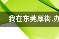 营业执照办理条件 办公司营业执照要什么条件