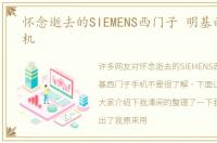 怀念逝去的SIEMENS西门子 明基西门子手机