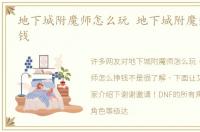 地下城附魔师怎么玩 地下城附魔师怎么挣钱