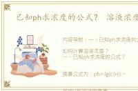 已知ph求浓度的公式？ 溶液浓度计算