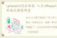 iphone13用后体验 入手iPhone13两个月,优缺点都很明显