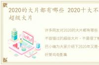 2020的大片都有哪些 2020十大不容错过的超级大片