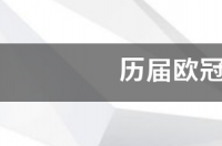 求00年至今的欧冠八强名单？ 历届欧冠决赛球队