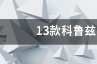 12年的科鲁兹口碑怎么样？ 13款科鲁兹口碑真实