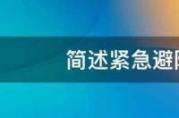 简述紧急避险的构成要件 紧急避险的构成要件