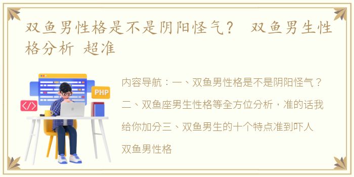 双鱼男性格是不是阴阳怪气？ 双鱼男生性格分析 超准