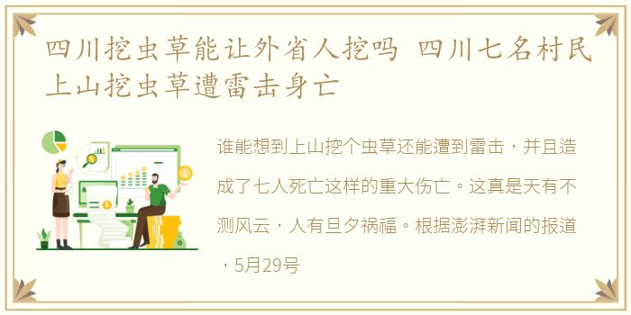 四川挖虫草能让外省人挖吗 四川七名村民上山挖虫草遭雷击身亡