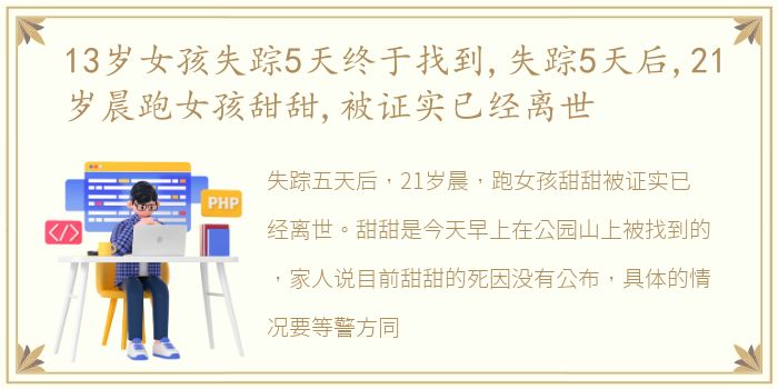 13岁女孩失踪5天终于找到,失踪5天后,21岁晨跑女孩甜甜,被证实已经离世