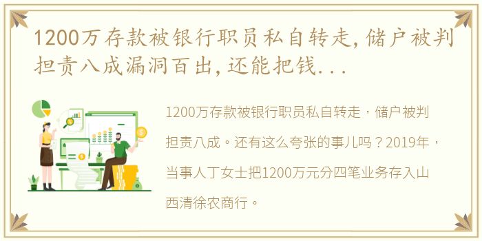 1200万存款被银行职员私自转走,储户被判担责八成漏洞百出,还能把钱取出来,这让储户们怎么能安心