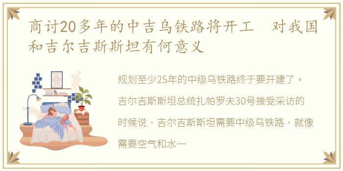 商讨20多年的中吉乌铁路将开工 对我国和吉尔吉斯斯坦有何意义