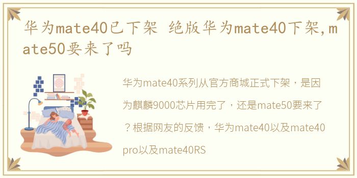 华为mate40已下架 绝版华为mate40下架,mate50要来了吗