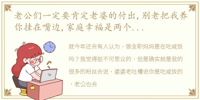 老公们一定要肯定老婆的付出,别老把我养你挂在嘴边,家庭幸福是两个人努力的结果