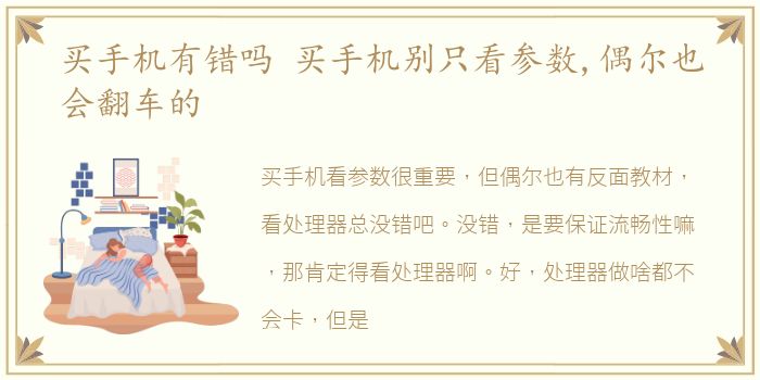 买手机有错吗 买手机别只看参数,偶尔也会翻车的