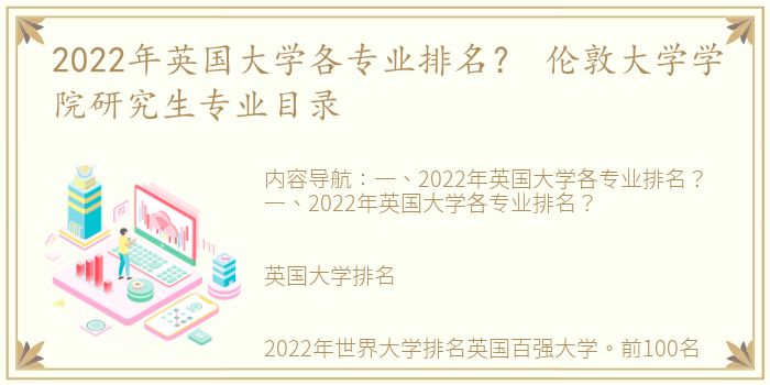 2022年英国大学各专业排名？ 伦敦大学学院研究生专业目录