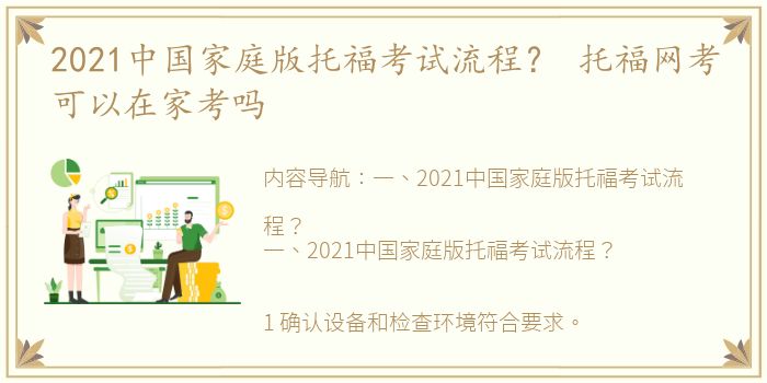 2021中国家庭版托福考试流程？ 托福网考可以在家考吗