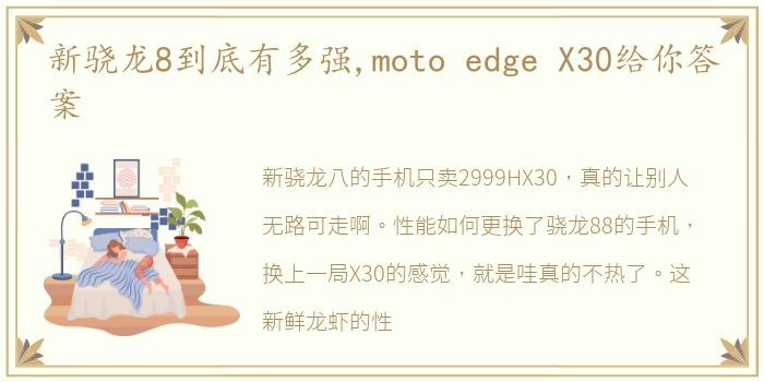 新骁龙8到底有多强,moto edge X30给你答案