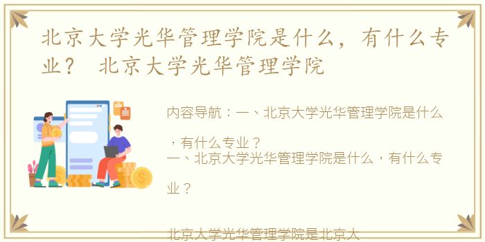 北京大学光华管理学院是什么，有什么专业？ 北京大学光华管理学院