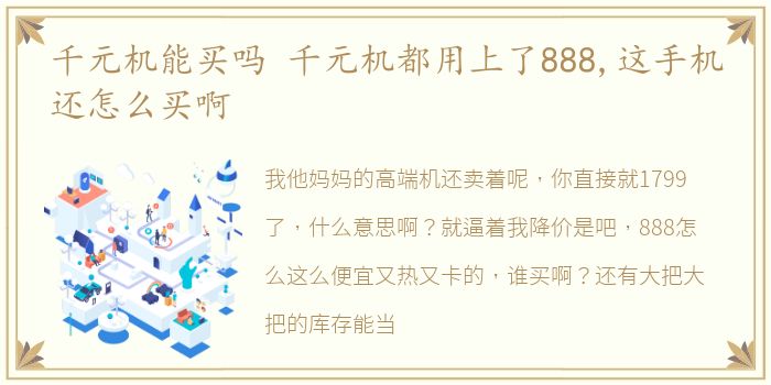 千元机能买吗 千元机都用上了888,这手机还怎么买啊