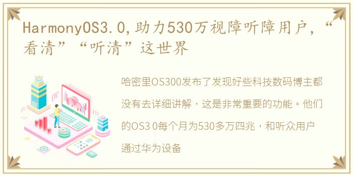 HarmonyOS3.0,助力530万视障听障用户,“看清”“听清”这世界