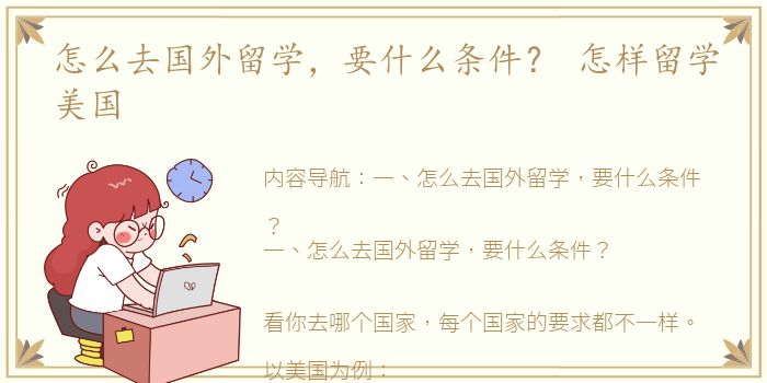 怎么去国外留学，要什么条件？ 怎样留学美国