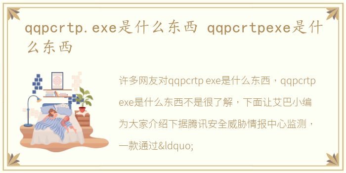 qqpcrtp.exe是什么东西 qqpcrtpexe是什么东西