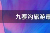 九寨沟旅游最佳时间几月份 九寨沟旅游最佳时间