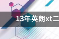 10年英朗xt手动二手车值得购买吗？ 英朗xt两厢二手车值得买吗