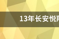 13年长安悦翔v3配置参数？ 2013年的长安悦翔v3值多少钱