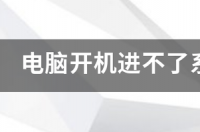 电脑开机界面进不去 电脑开机进不了windows系统