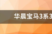 宝马x53.0国产落地价？ 华晨宝马3系报价