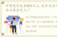 并暂缓充电至80%以上,成长充电站 梦想,未必要在北上广