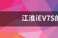 江淮iEV7S的电池怎么样？ 江淮iev7s怎么样