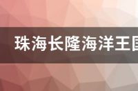 珠海长隆水世界和海洋王国的区别？ 珠海长隆海洋王国