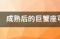 为什么巨蟹座的男人很可怕？ 成熟后的巨蟹男可怕