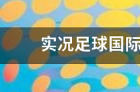 实况足球国际服精选删卡？ 实况足球2022国际服下载