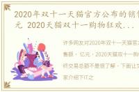 2020年双十一天猫官方公布的销售额 /亿元 2020天猫双十一购物狂欢节最终交易总额