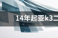 2014年起亚k3自动挡行驶了15万公里能卖多少钱 2014起亚k3二手车价格